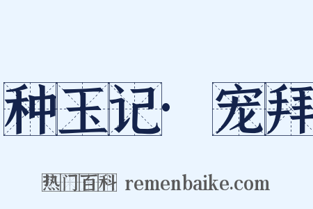 种玉记·宠拜是什么意思的图片